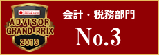 会計・税務部門No.03